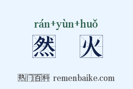 然藴火是什么意思的图片